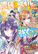 農民関連のスキルばっか上げてたら何故か強くなった。（コミック） ： 8