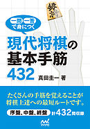 一問一答で身につく　現代将棋の基本手筋432