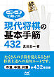 一問一答で身につく　現代将棋の基本手筋432