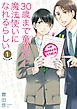 30歳まで童貞だと魔法使いになれるらしい 1巻【デジタル版限定特典付き】
