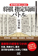 現代将棋の核心に迫る！将棋指定局面バトル　居飛車編