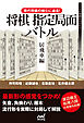 現代将棋の核心に迫る！将棋指定局面バトル　居飛車編