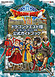 ニンテンドー3DS版　ドラゴンクエストVIII　空と海と大地と呪われし姫君　公式ガイドブック