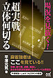 場況を見抜く！超実戦立体何切る