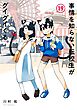 事情を知らない転校生がグイグイくる。 19巻