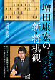 増田康宏の新・将棋観　堅さからバランスへ