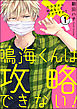 鳴海くんは攻略できない！カラダから始めるってダメですか？（分冊版）　【第1話】