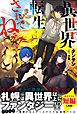 異世界転生…されてねぇ！【電子版特典付】