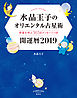 水晶玉子のオリエンタル占星術　幸運を呼ぶ３６５日メッセージつき　開運暦２０１９