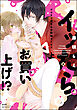 イッたらお買い上げ！？ オモチャ屋さんの快感サービス【かきおろし漫画＆電子限定かきおろし漫画付】　（上）