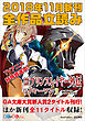 ＧＡ文庫＆ＧＡノベル２０１８年１１月の新刊　全作品立読み（合本版）