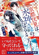 京都伏見は水神さまのいたはるところ