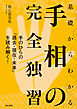 基礎からわかる手相の完全独習