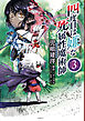 四度目は嫌な死属性魔術師　３