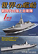 世界の艦船 2019年 01月号