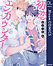 初恋エンカウンター【電子限定描き下ろし付き】