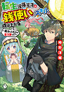 転生没落王子は『銭使い』スキルで成り上がる　～魔法もスキルも金次第っ！？～