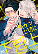 俺サマ上司に下剋上　【電子限定特典付き】