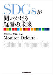 ＳＤＧｓが問いかける経営の未来