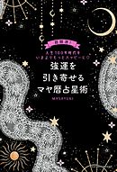 強運を引き寄せるマヤ暦占星術