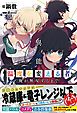 クズ異能【温度を変える者《サーモオペレーター》】の俺が無双するまで【電子版特典付】