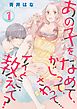 あの子をなめて、かじって、さわって…イイとこ、教えて？【特装版】