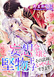 【電子オリジナル】妄想令嬢と堅物王子　その試練、いやらしすぎます！【特典SS・オールカラーイラスト付き完全版】