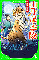 山月記・李陵　中島敦 名作選