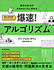 爆速！　アルゴリズム―毎日の生活がみるみるうちに変わる