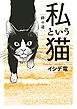 私という猫 ～終の道～