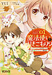 魔法使いで引きこもり？　01～モフモフ以外とも心を通わせよう物語～