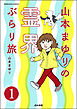 山本まゆりの霊界ぶらり旅（分冊版）　【第1話】