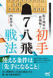 振り飛車の新機軸！　初手▲７八飛戦法