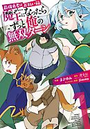 最強勇者はお払い箱→魔王になったらずっと俺の無双ターン 1巻