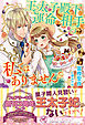 王太子殿下の運命の相手は私ではありません【初回限定SS付】【イラスト付】【電子限定描き下ろしイラスト＆著者直筆コメント入り】