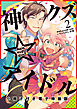 神クズ☆アイドル 小冊子付き電子特装版: 2