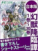 幻獣降臨譚　１巻～１０巻　合本版　電子書籍オリジナル書き下ろしショートストーリー付き