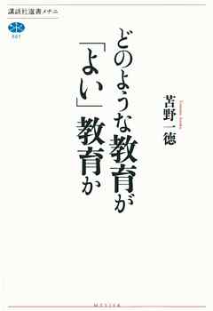 どのような教育が「よい」教育か