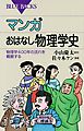 マンガ　おはなし物理学史　物理学４００年の流れを概観する