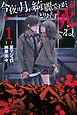 今夜は月が綺麗ですが、とりあえず死ね（１）