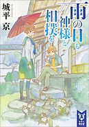 雨の日も神様と相撲を