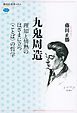 九鬼周造　理知と情熱のはざまに立つ〈ことば〉の哲学