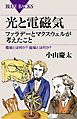 光と電磁気　ファラデーとマクスウェルが考えたこと　電場とは何か？　磁場とは何か？