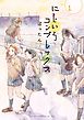 にじいろコンプレックス（１）