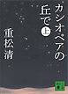 カシオペアの丘で（上）