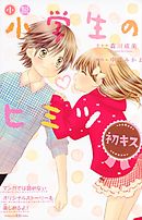 小説　小学生のヒミツ　初キス