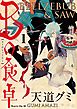 Ｂの食卓　分冊版（１）　本物の愛