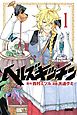 ヘルズキッチン　分冊版（１）　悪食伯爵