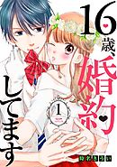 １６歳、婚約してます　分冊版（１）　～俺様・フィアンセ～