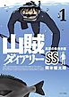 山賊ダイアリーＳＳ（１）